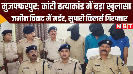 police cracked case of senior citizen murder land dispute was reason muzaffarpur bihar