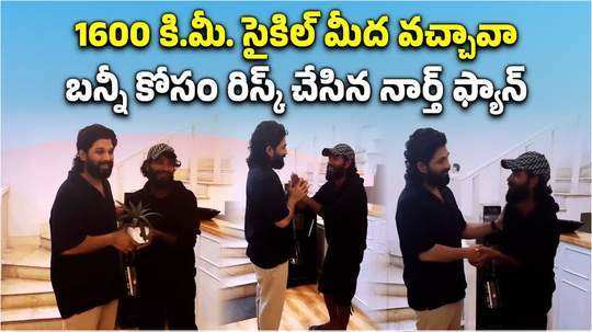 allu arjun fan travelled over 1600 km on cycle from uttar pradesh to hyderabad to meet