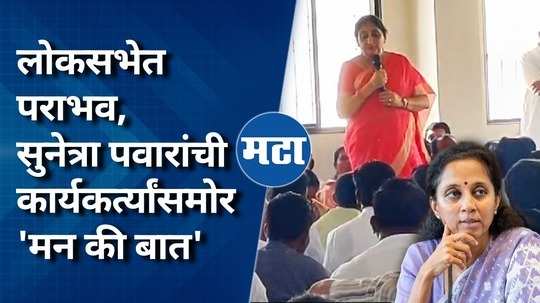 defeat in lok sabha sunetra pawars said mann ki baat in front of workers in baramati