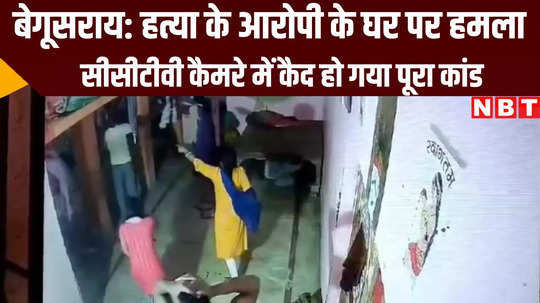 criminals attacked on muder accused house one injured at begusarai bihar news