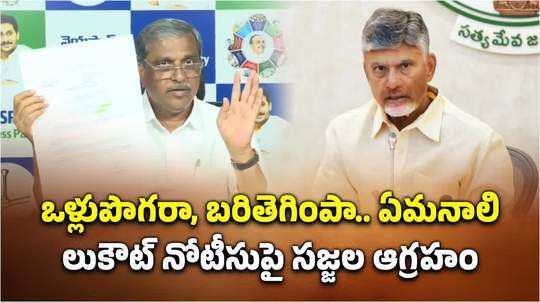 ysrcp leader sajjala ramakrishna reddy reaction on lookout notice of mangalagiri police