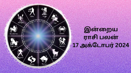 இன்றைய ராசிபலன் : 17 அக்டோபர் 2024 - Daily Horoscope