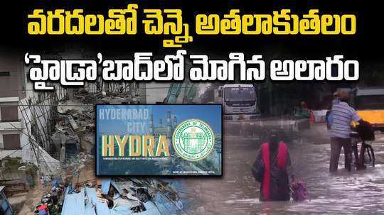 hydra will save hyderabad from floods which create havoc in chennai