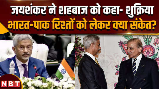 eam jaishankar thanks pakistan government pm shahbaz sharif for hospitality after sco summit concludes in pakistan