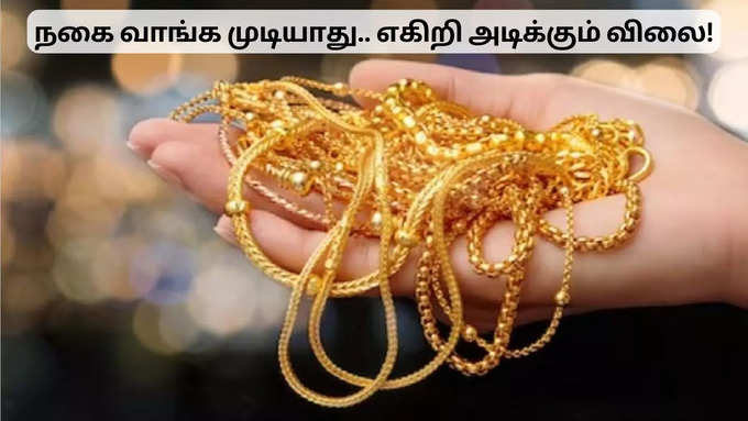 ஆபரணத் தங்கத்தின் விலை!