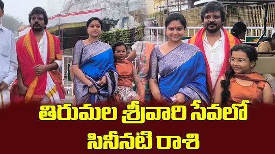 actress raasi family at tirumala