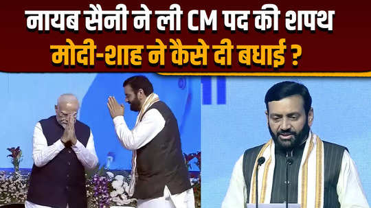 nayab singh saini took oath for haryana cm post what did pm modi and amit shah said