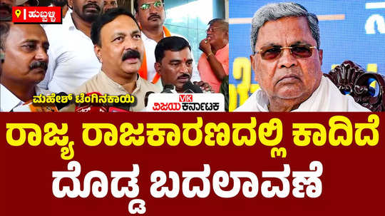 bjp mla mahesh tenginakai about muda marigowda resignation and changes in congress government