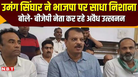 leader of opposition umang singhar attacks bjp government in jabalpur accuses of illegal excavation