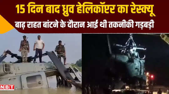 muzaffarpur air force team rescued dhruv helicopter