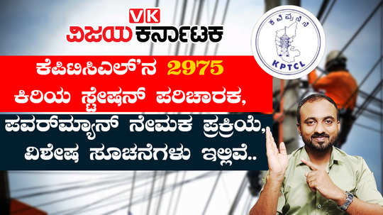 kptcl recruitment 2024 for 2975 vacancies