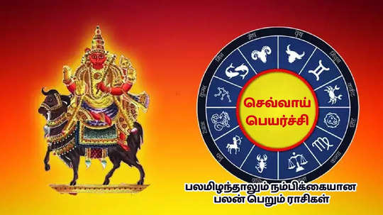 500 நாட்களுக்கு பிறகு பலமிழக்கும் செவ்வாய் : நம்பிக்கை, வெற்றி அதிகரிக்க உள்ள 3 ராசிகள்