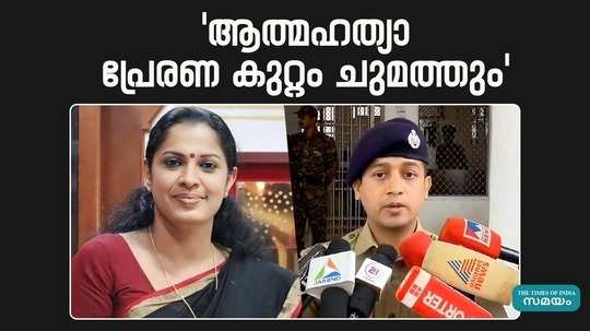 a case will be filed against pp divya for abetting suicide says kannur city police commissioner