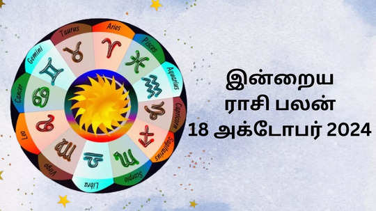 இன்றைய ராசிபலன் : 18 அக்டோபர் 2024 - Daily Horoscope