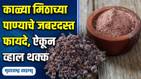 health black salt water is beneficial for many diseases find out in marathi watch video