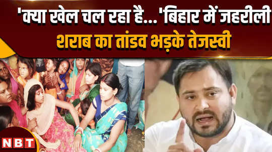 bihar hooch tragedy mourning spread in chhapra siwan tejashwi yadav raised questions on the government