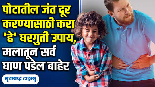 home remedies to get rid of intestinal or stomach worms in marathi watch video