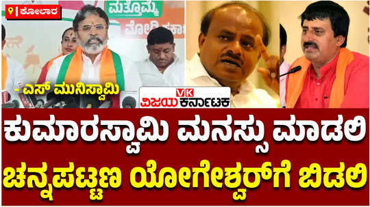 channapatna by election kolar bjp s muniswamy suggests jds hd kumaraswamy to allow cp yogeshwar to contest