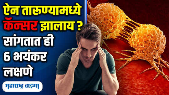 signs and symptoms of cancer in teenagers how to prevent cancer effect in marathi watch video