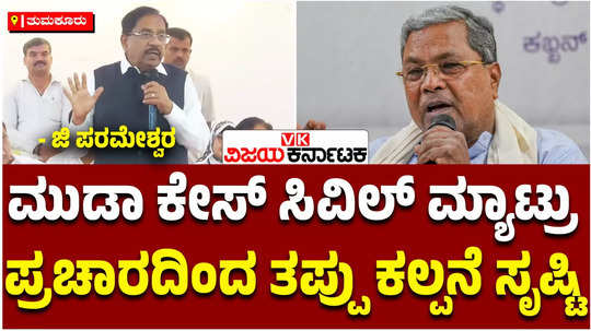 minister g parameshwara about muda case against cm siddaramaiah bjp jds made civil matter big issue