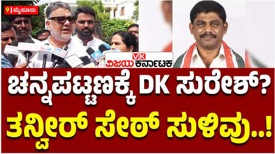 congress tanveer seth hints dk suresh contest from channapatna assembly bypoll against nda candidate