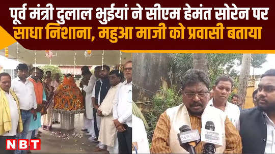 jharkhand elections former minister dulal bhuiyan targeted cm hemant soren called mahua maji migrant