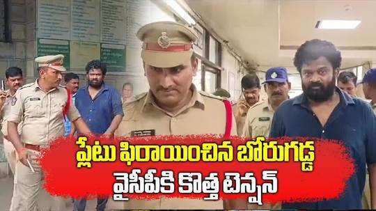 guntur court 13 days remand for borugadda anil kumar