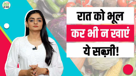 vegetables you should not eat at night know side effects watch video