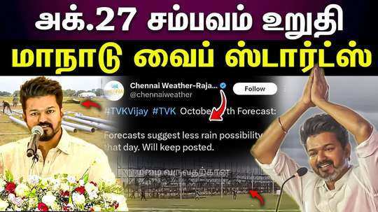 there will be no rain on the day of tvk maanadu