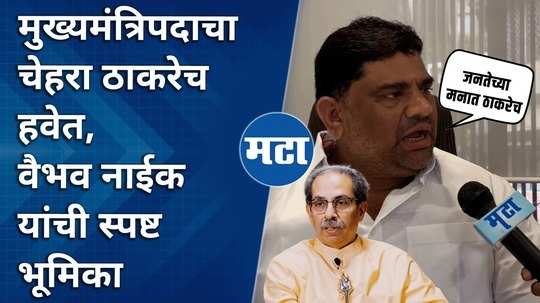 shivsena ubt mla vaibhav naik demands uddhav thackeray should be the cm face of mahavikas aghadi