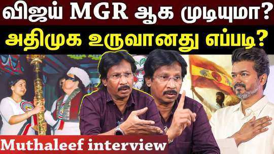 interview with muthalif on admk mgr and tvk vijay