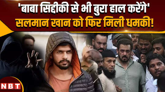 superstar salman khan again receives threat in the name of lawrence bishnoi gang