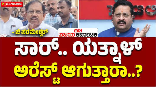 home minister g parameshwara shocking reaction to basanagouda patil yatnals arrest