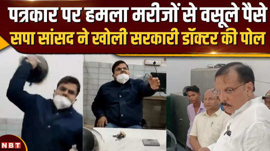 rajiv rai shared a video of the mau doctor who misbehaved with the sp mp and revealed the truth about him