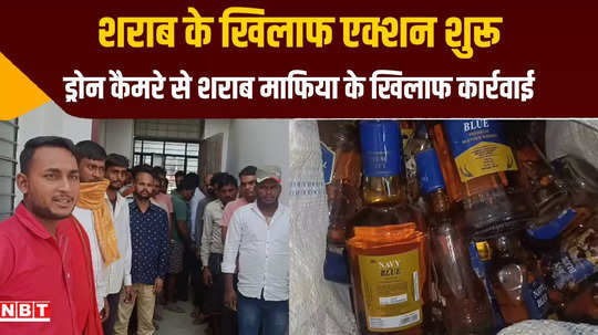 muzaffarpur excise department big action after death due to poisonous liquor in bihar