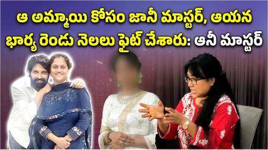 tollywood lady choreographer anee master says jani master and his wife sumalatha fight for victim who file case against his