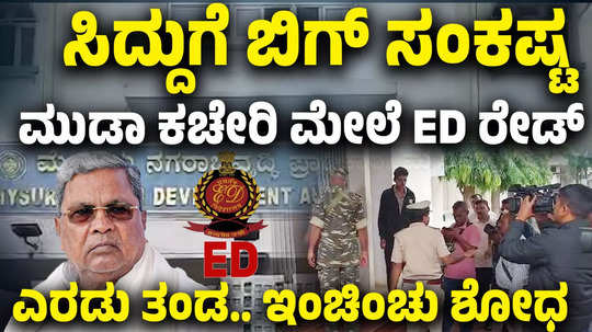 ed officials raid mysore muda office check documents