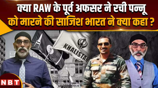 gurpatwant singh pannu news indian former raw agent accused of conspiring to murder pannu