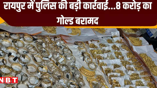 gold worth 8 crores was coming from bastar to raipur police handed over the investigation to income tax