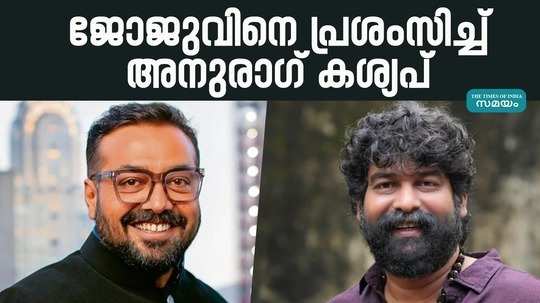 anurag kashyap praises joju george