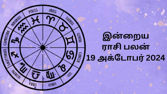 இன்றைய ராசிபலன் : 19 அக்டோபர் 2024 - Daily Horoscope