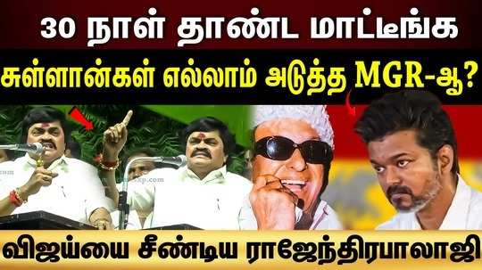 admk rajendra balaji speech about vijay