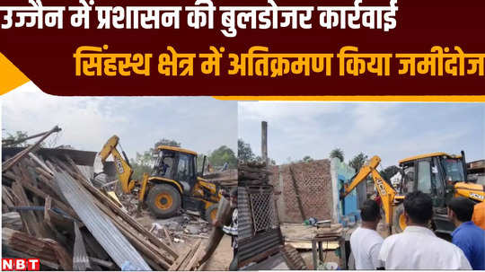 ujjain news district administration take action in simhastha area and demolish encroachment using bulldozer watch video