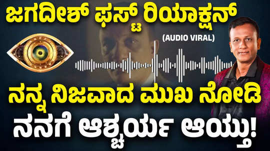 bigg boss kannada 11 eliminated contestant lawyer jagadish audio clip goes viral on social media