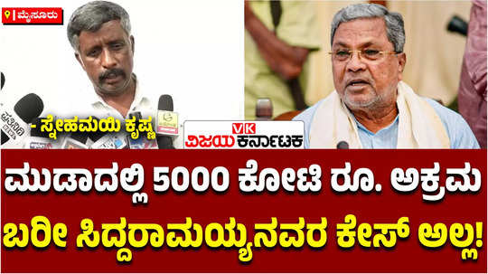 muda land cm siddaramaiah case ed raid in mysuru rti activist snehamayi krishna about 5000 crore rs scam