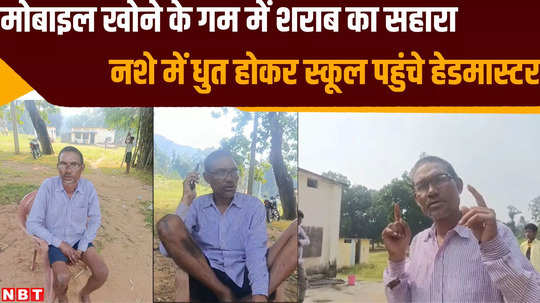 singrauli news primary school teacher reached school in drunked condition video viraled on social media