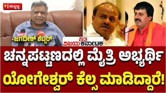 bjp mp jagadish shettar about channapatna bypoll nda candidate and cp yogeshwar and muda case