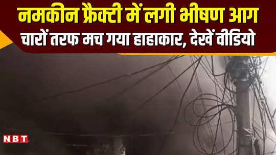 fire broke out in sehore namkeen factory watch video