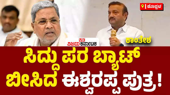 ks eshwarappa son kantesh praised cm siddaramaiah