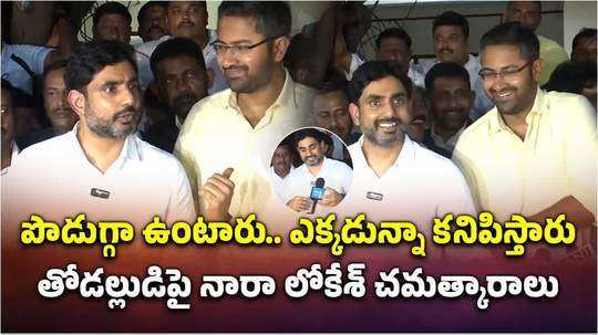 ap minister nara lokesh funny comments on visakhapatnam mp sri bharat